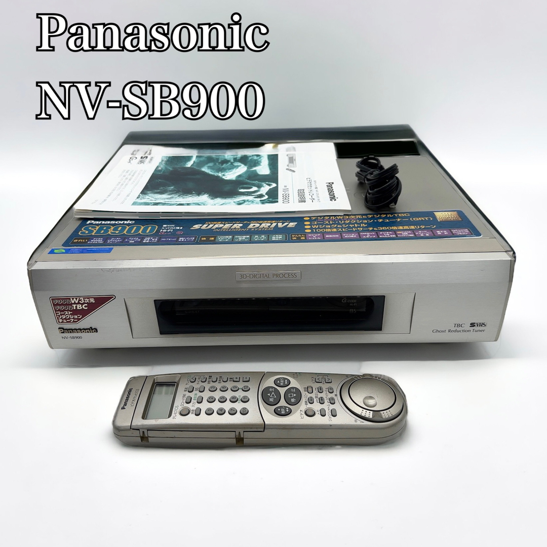 最高級機 パナソニック NV-SB900 S-VHS ビデオデッキ