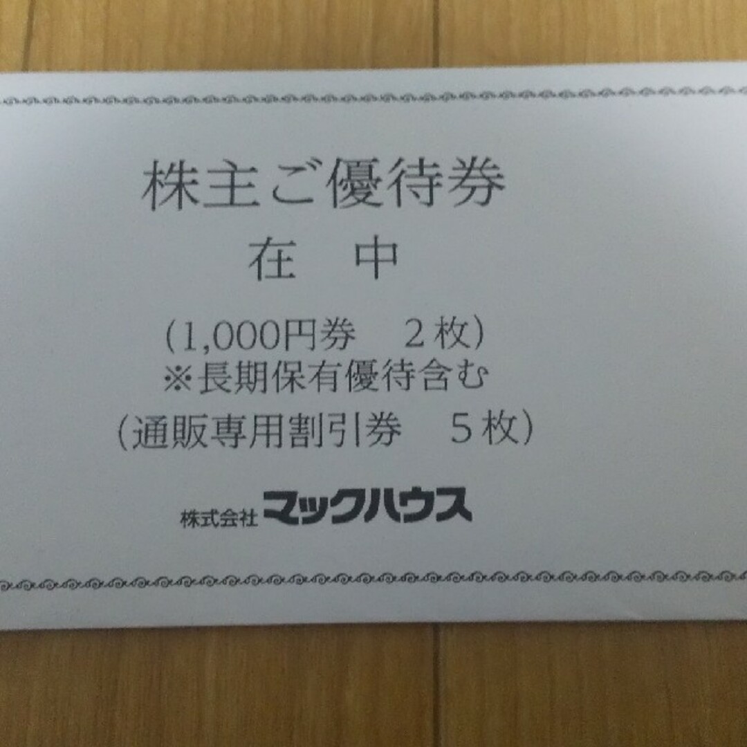 Mac-House(マックハウス)のマックハウス 株主優待券 チケットの優待券/割引券(ショッピング)の商品写真