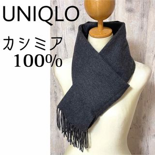 ユニクロ(UNIQLO)の☆極美品☆【UNIQLO】カシミア100% マフラー ダークグレー(マフラー/ショール)