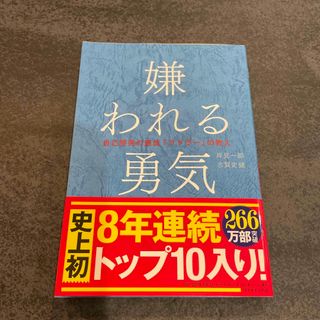 ダイヤモンドシャ(ダイヤモンド社)の嫌われる勇気(その他)