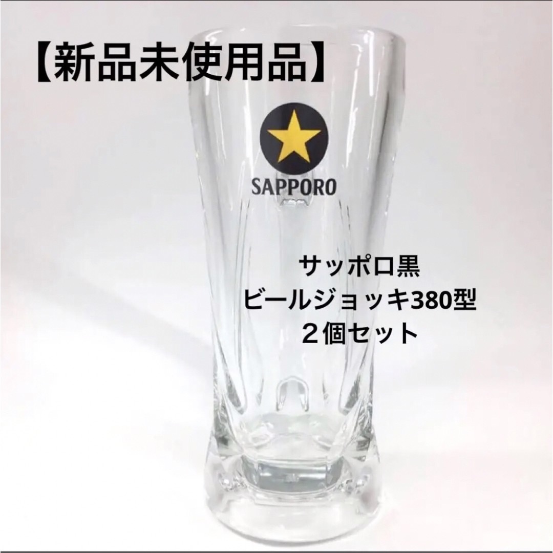 サッポロ(サッポロ)の【新品未使用品】SAPPORO 黒ラベル 樽生ジョッキ　380型２個セット インテリア/住まい/日用品のキッチン/食器(グラス/カップ)の商品写真