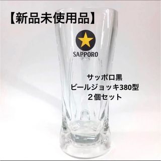 サッポロ(サッポロ)の【新品未使用品】SAPPORO 黒ラベル 樽生ジョッキ　380型２個セット(グラス/カップ)