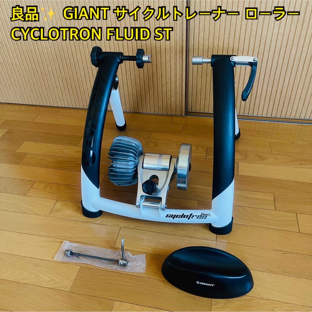 【良品】GIANT サイクルトレーナー CYCLOTRON FLUID STのサムネイル