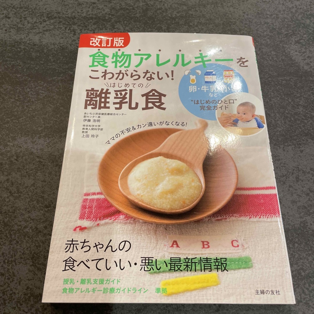 食物アレルギーをこわがらない！はじめての離乳食 エンタメ/ホビーの雑誌(結婚/出産/子育て)の商品写真