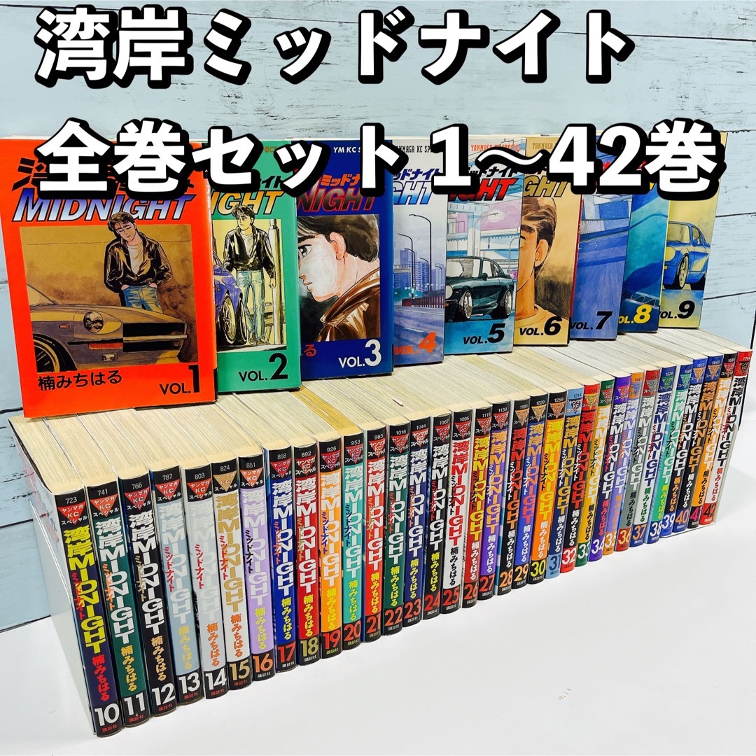 湾岸Midnight/ミッドナイト 全42巻セット 全巻 コミック 楠みちはるの