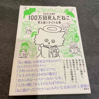 コウダンシャ(講談社)の１００万回死んだねこ(その他)