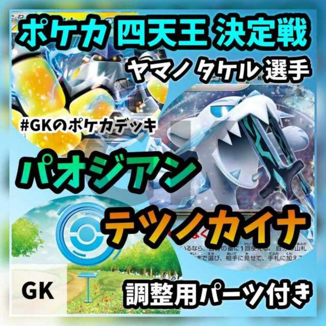 パオジアンexテツノカイナex ポケカ四天王決定戦 ポケモンカード構築