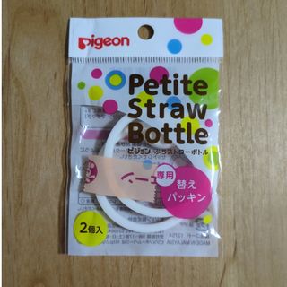 ピジョン(Pigeon)のピジョンぷちストローボトル専用替えパッキン2個入り(マグカップ)