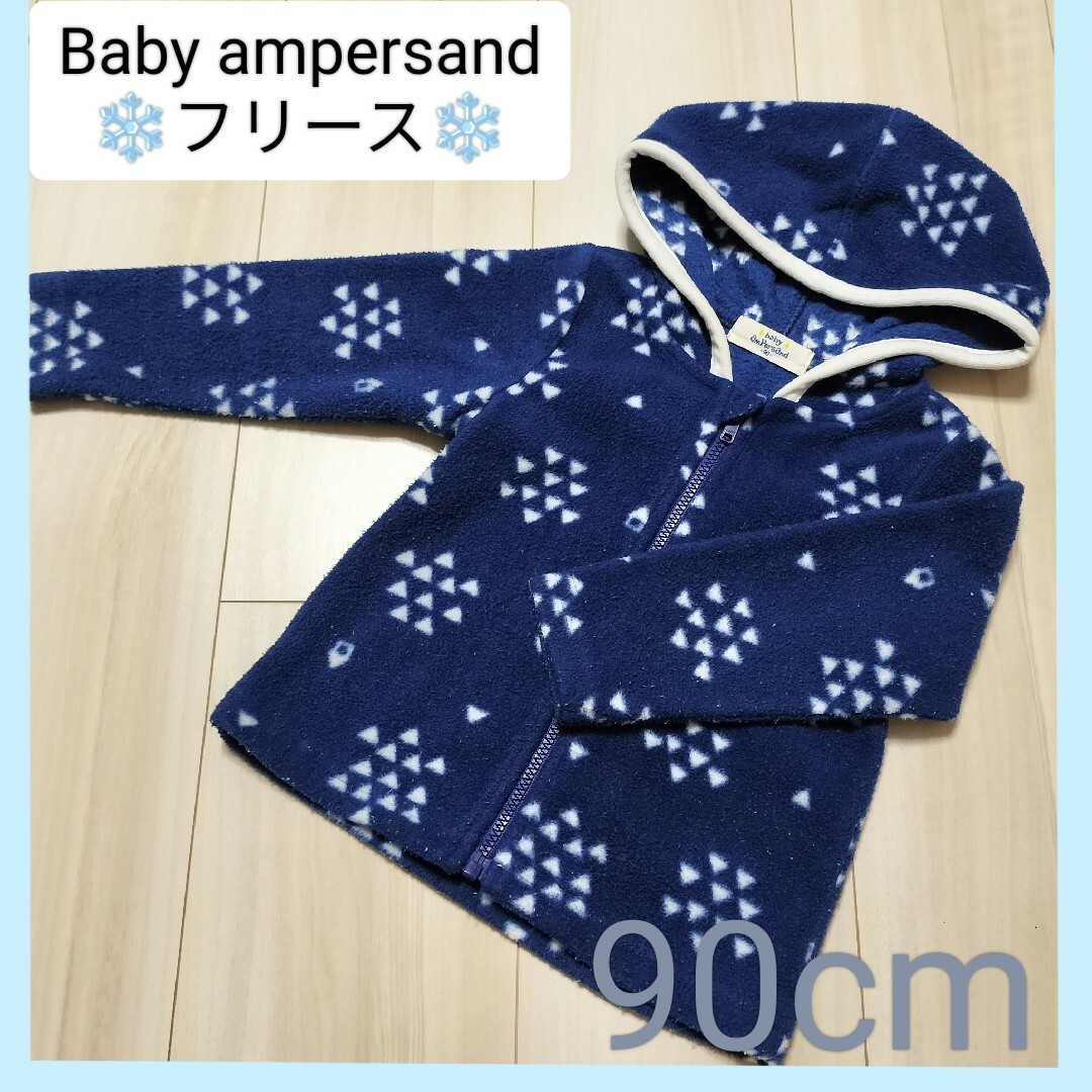 ampersand(アンパサンド)の〚ベビー服〛Baby ampersand 90cm フリース　フード　青　上着 キッズ/ベビー/マタニティのキッズ服男の子用(90cm~)(その他)の商品写真