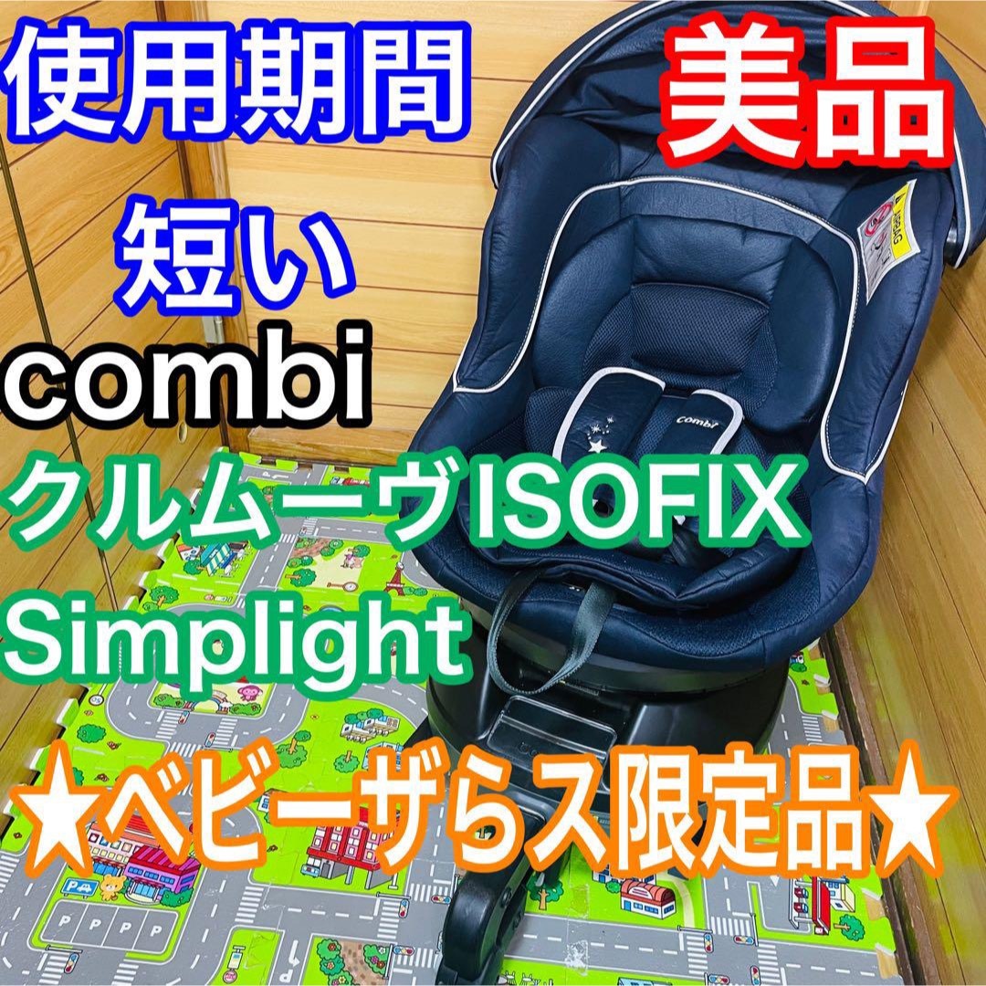 クルムーヴ ISOFIX Simplight （サファイアネイビー）