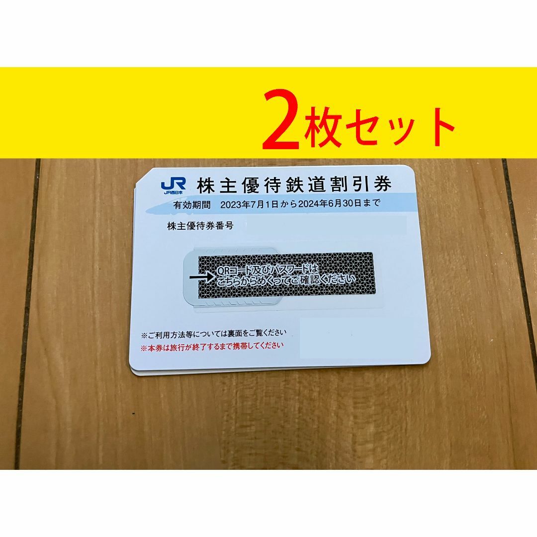 JR 西日本　株主優待　2枚セット　JR西日本旅客鉄道　匿名発送チケット