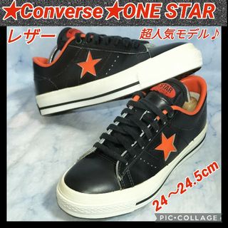 コンバース(CONVERSE)の【★超人気モデル★セール！】コンバース ワンスター ブラックオレンジ 24.5㎝(スニーカー)