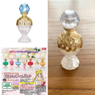 セーラームーン(セーラームーン)のガチャガチャ　ガシャポン　セーラームーン　プリンセスセレニティ　香水瓶風(キャラクターグッズ)