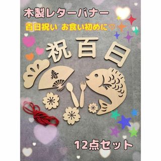 100日祝い　祝百日バナー　お食い初め　木製レター　飾り付け　寝相アート　セット(お食い初め用品)