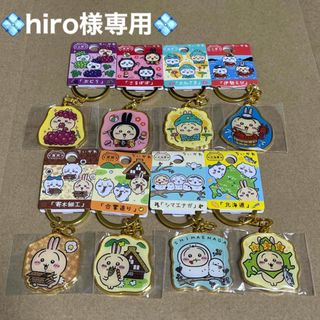 チイカワ(ちいかわ)の💠hiro様専用　ちいかわご当地キーホルダー　8点(キーホルダー)