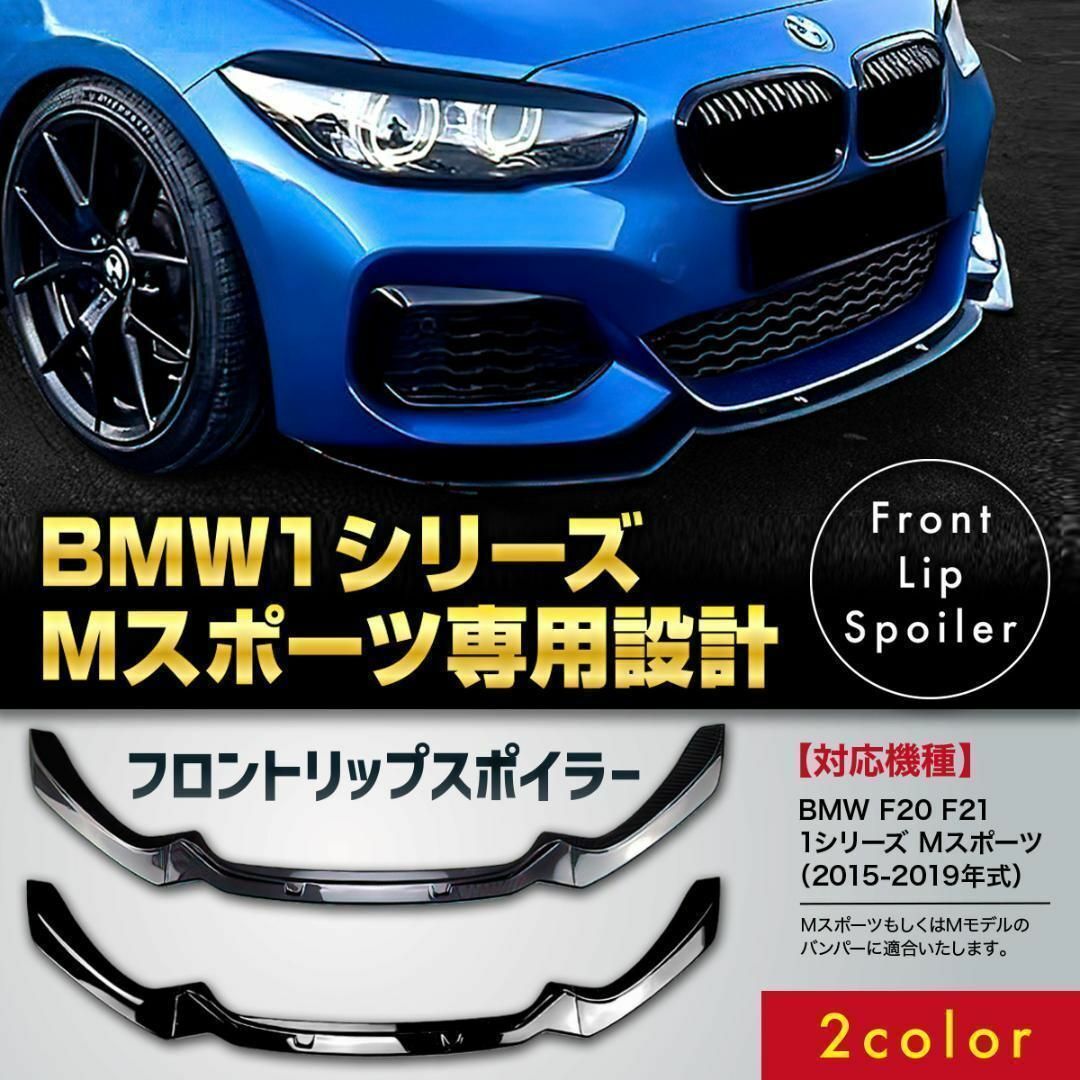自動車/バイク【カーボン調】BMW F20 F21 1シリーズM フロントリップスポイラー