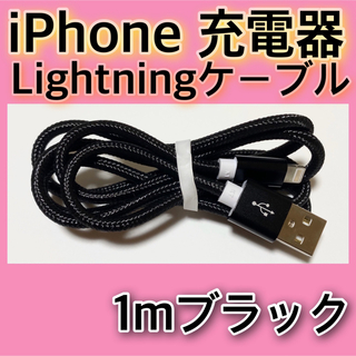 アイフォーン(iPhone)の【１ｍ＊ブラック】Lightningケーブル＊iPhone.iPad等用充電器(バッテリー/充電器)