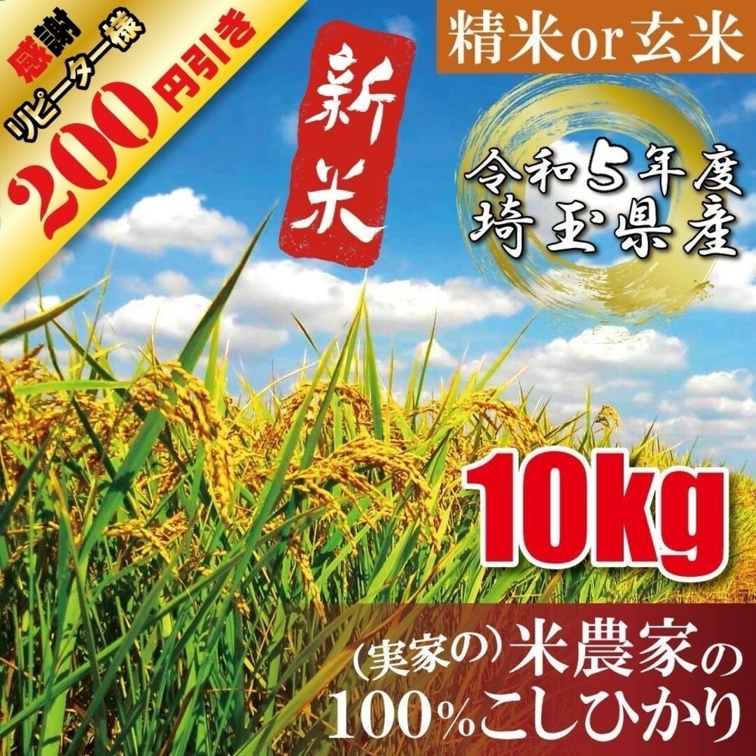 令和5年　新米　埼玉県産　コシヒカリ　玄米　精米　白米 農家直送 食品/飲料/酒の食品(米/穀物)の商品写真