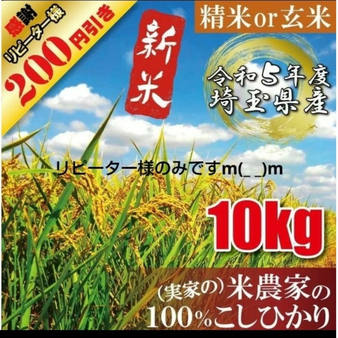 令和5年　新米　埼玉県産　コシヒカリ　玄米　精米　白米 農家直送 食品/飲料/酒の食品(米/穀物)の商品写真