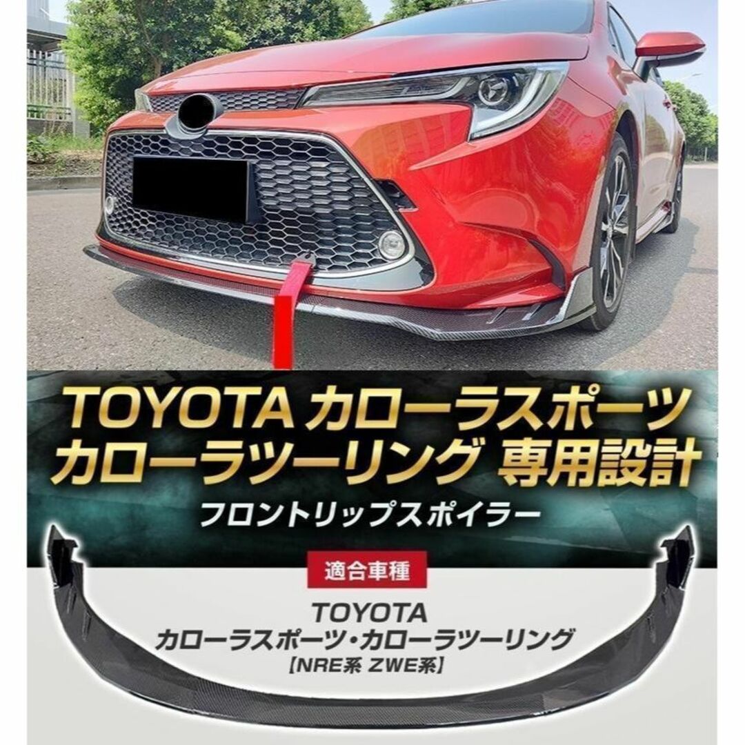 車種別パーツカローラスポーツ カローラツーリング NWE ZWE フロントリップスポイラー