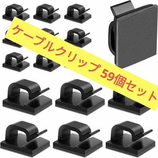 ケーブルクリップ 59pack コードクリップ コードフック(ノーカラージャケット)