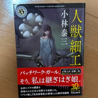 カドカワショテン(角川書店)の人獣細工(文学/小説)