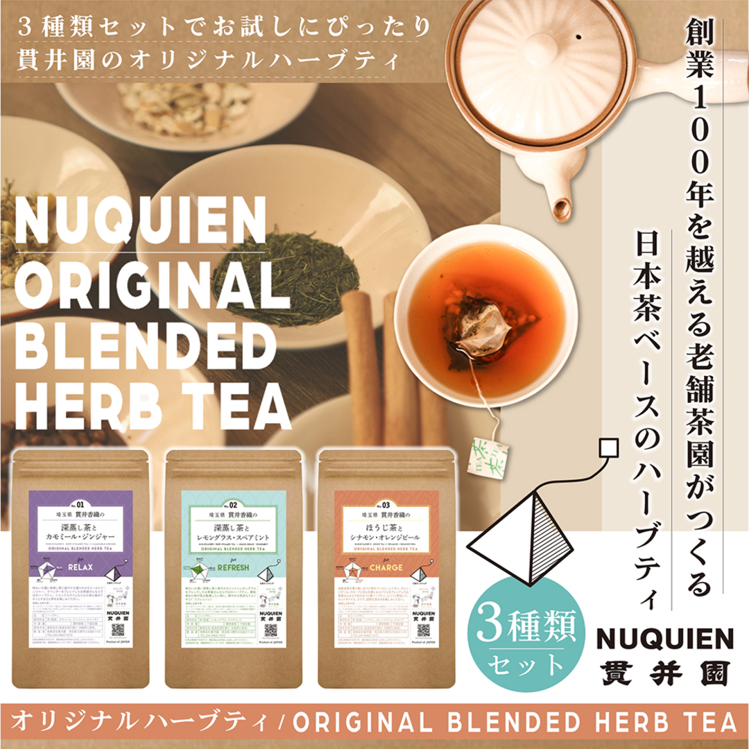 お試しセット　各3ティーバック入り 貫井園の日本茶ハーブティ 食品/飲料/酒の飲料(茶)の商品写真