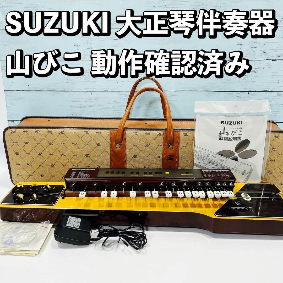 SUZUKI 大正琴伴奏器 山びこ TES-150 動作確認済み 専用ケース付き