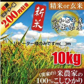 令和5年　新米　埼玉県産　コシヒカリ　玄米　精米　白米 農家直送(米/穀物)