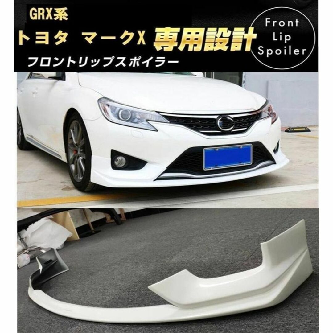 パールホワイト】トヨタ マークX GRX 中期専用設計フロント パールホワイト】トヨタ マークX GRX 中期専用設計フロント