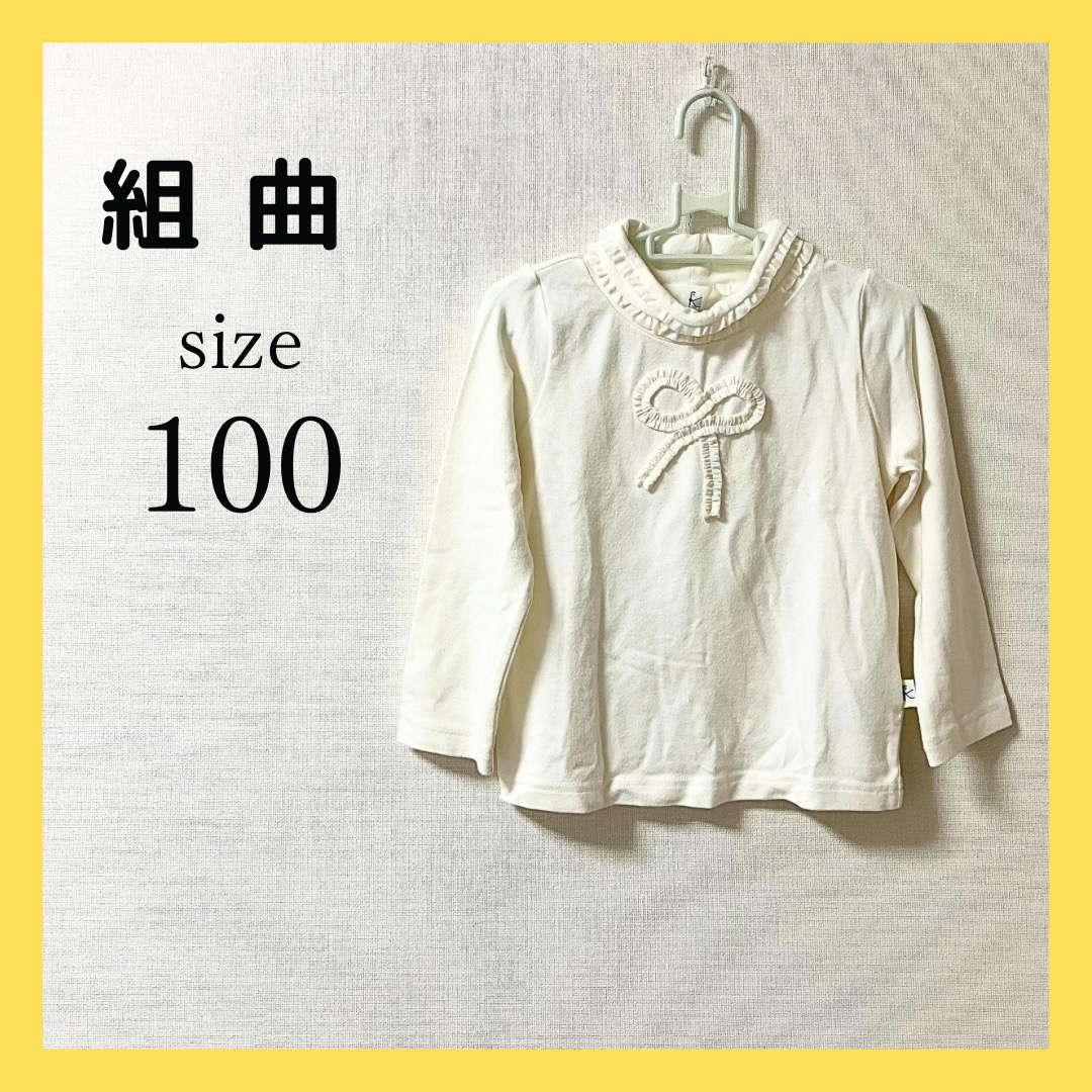 kumikyoku（組曲）(クミキョク)のクミキョク 組曲 タートルネック ハイネック 長袖Tシャツ 白 100cm キッズ/ベビー/マタニティのキッズ服女の子用(90cm~)(Tシャツ/カットソー)の商品写真