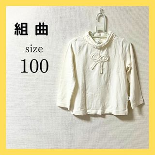 クミキョク(kumikyoku（組曲）)のクミキョク 組曲 タートルネック ハイネック 長袖Tシャツ 白 100cm(Tシャツ/カットソー)