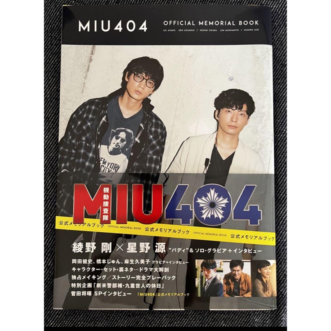 MIU404 公式メモリアルブック エンタメ/ホビーの本(アート/エンタメ)の商品写真