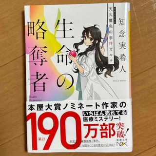 シンチョウブンコ(新潮文庫)の生命の略奪者(文学/小説)