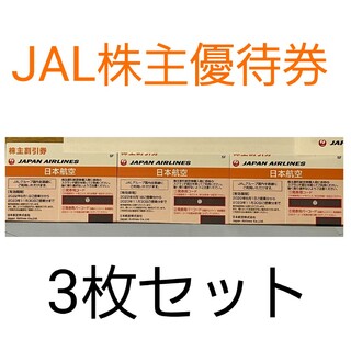 ジャル(ニホンコウクウ)(JAL(日本航空))のJAL　株主優待券　3枚セット(航空券)