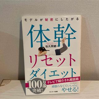 サンマークシュッパン(サンマーク出版)のモデルが秘密にしたがる体幹リセットダイエット(健康/医学)