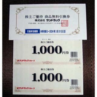 サンドラッグ　株主優待　ご優待券 2000円分　商品無料引換券 1枚(ショッピング)