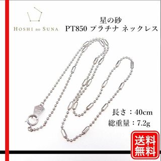 【正規品】HOSHI no SUNA | 星の砂 PT850  ネックレス(ネックレス)