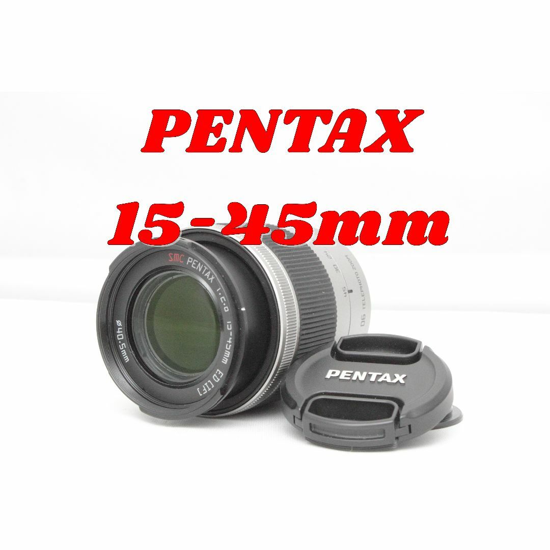 明るいズームレンズ！PENTAX 15-45mm f2.8