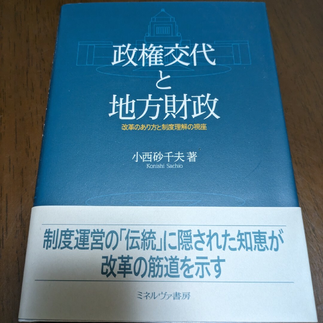 政権交代と地方財政 : 改革のあり方と制度理解の視座 エンタメ/ホビーの本(ビジネス/経済)の商品写真