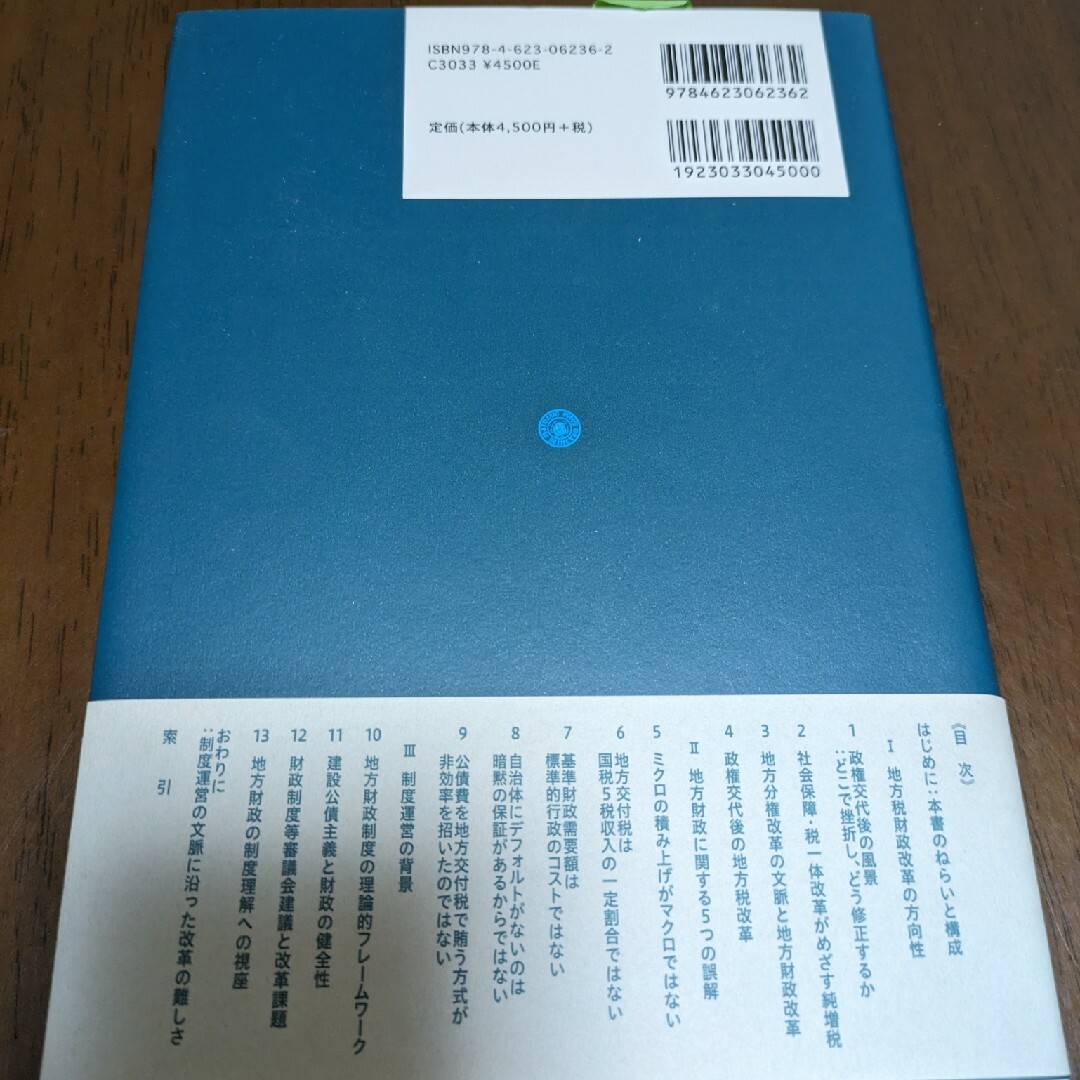 政権交代と地方財政 : 改革のあり方と制度理解の視座 エンタメ/ホビーの本(ビジネス/経済)の商品写真