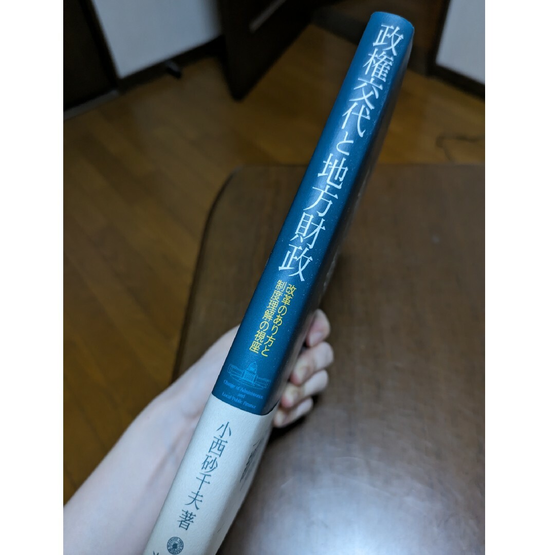 政権交代と地方財政 : 改革のあり方と制度理解の視座 エンタメ/ホビーの本(ビジネス/経済)の商品写真