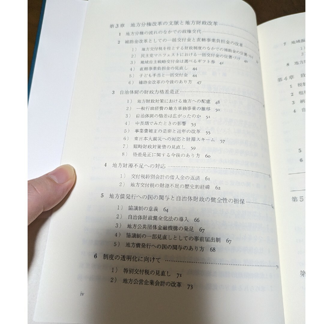 政権交代と地方財政 : 改革のあり方と制度理解の視座 エンタメ/ホビーの本(ビジネス/経済)の商品写真