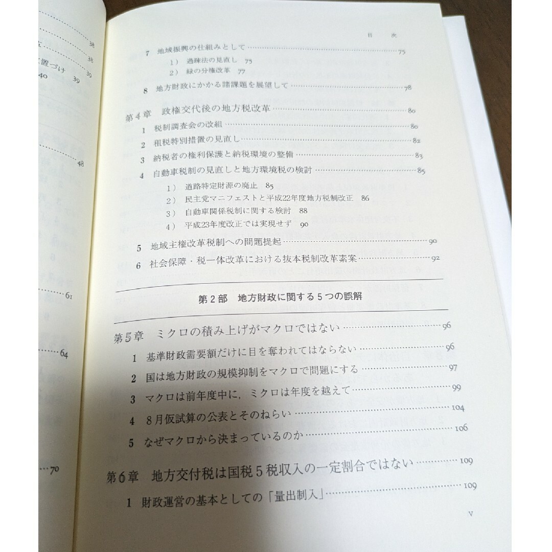 政権交代と地方財政 : 改革のあり方と制度理解の視座 エンタメ/ホビーの本(ビジネス/経済)の商品写真