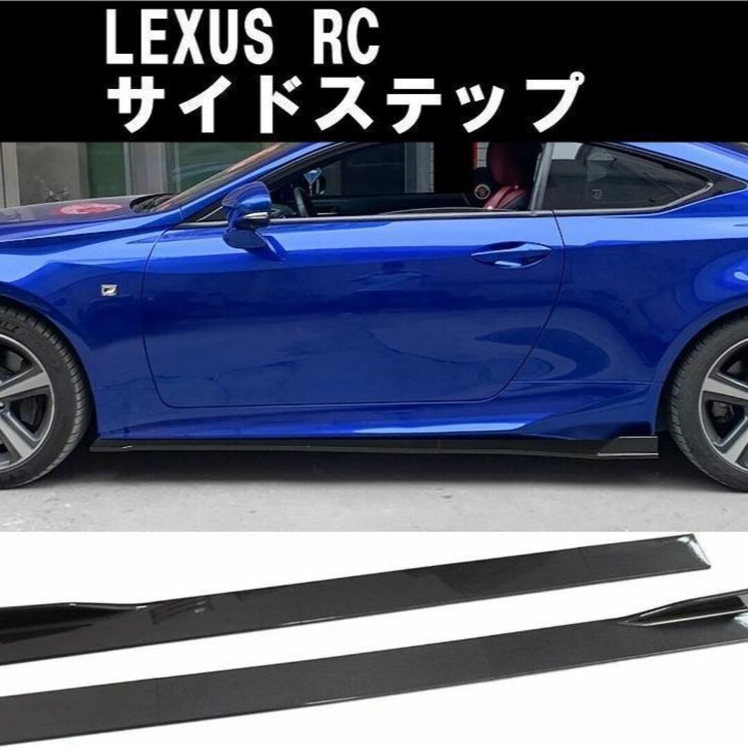 【新品】レクサス Lexus rc 200 300 350 サイドステップ