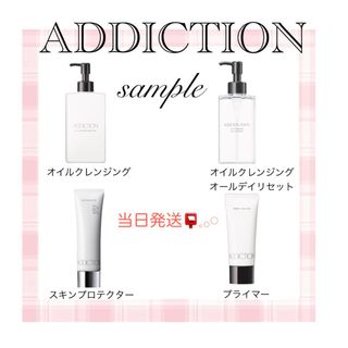 アディクション(ADDICTION)の当日発送📮𓈒𓂂𓏸ADDICTIONサンプル4点(サンプル/トライアルキット)