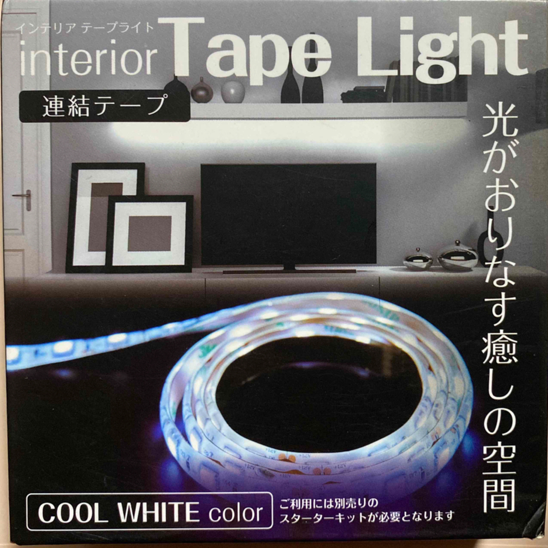 Acty LEDテープライト 連結テープ クールホワイト インテリア/住まい/日用品のライト/照明/LED(その他)の商品写真