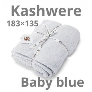 カシウエア(kashwere)のカシウエア Kashwere ブランケット solid 無地 babyblue (毛布)