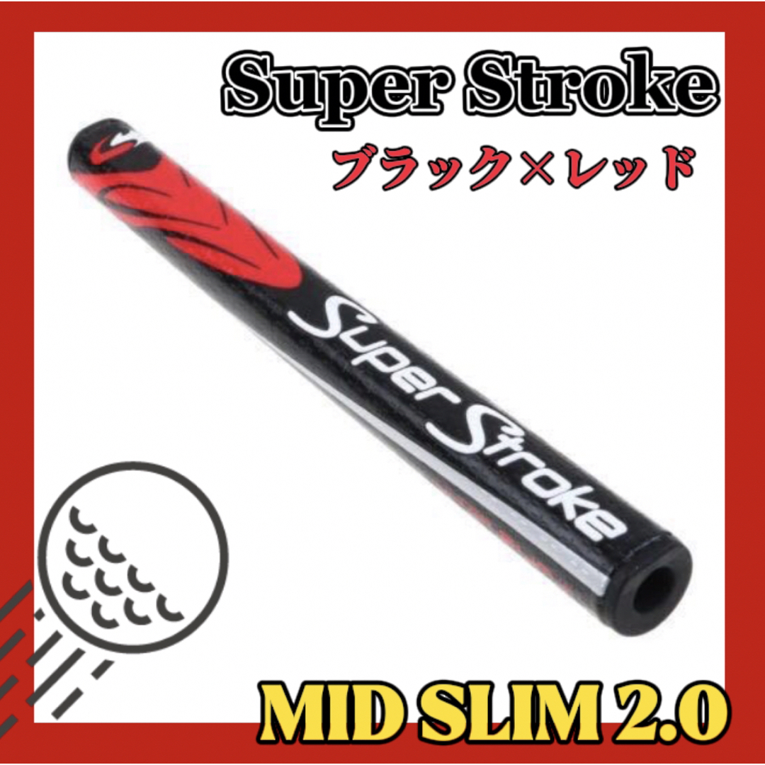 SuperStroke(スーパーストローク)の【新品】ゴルフ グリップ パター スーパーストローク SLIM 2.0  白×赤 スポーツ/アウトドアのゴルフ(その他)の商品写真