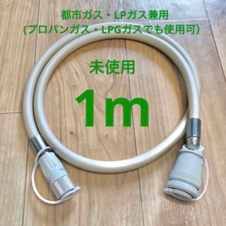 634 未使用品 都市ガス LPガス 兼用 ガスコード 1m  LPG プロパン(ファンヒーター)